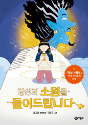 당신의 소원을 들어드립니다