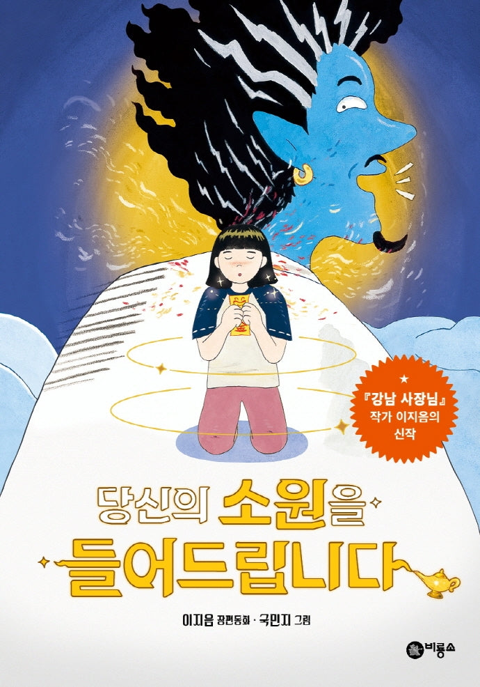 당신의 소원을 들어드립니다