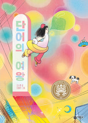단어의 여왕(일공일삼 25)