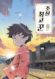 조선 최고 꾼(일공일삼 45)