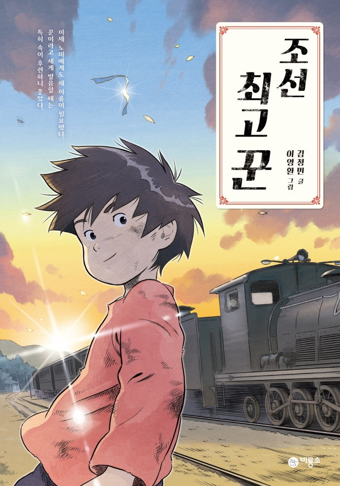 조선 최고 꾼(일공일삼 45)