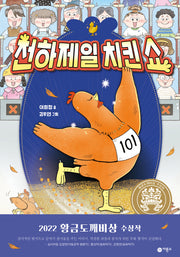 천하제일 치킨쇼(일공일삼 106)