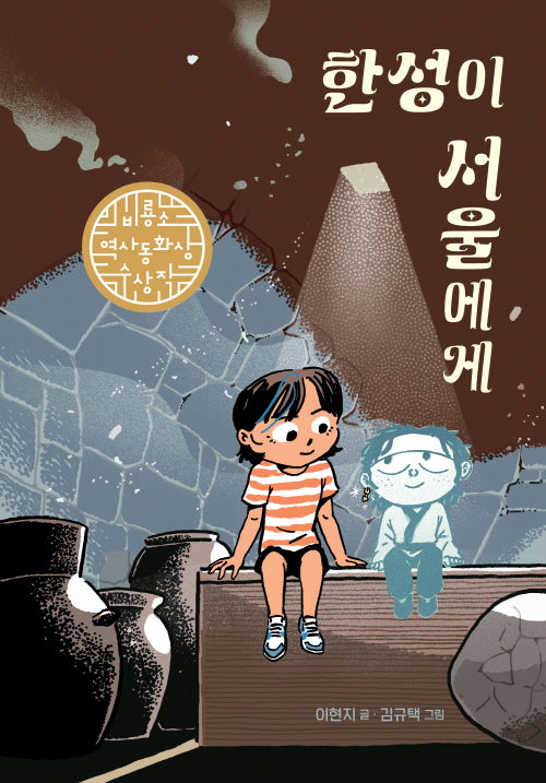 한성이 서울에게(일공일삼 108)