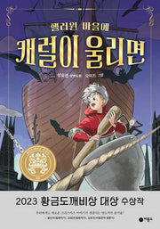 핼러윈 마을에 캐럴이 울리면(일공일삼 109)(반양장)