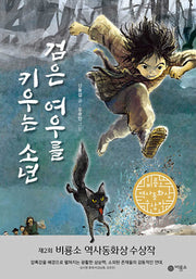 검은 여우를 키우는 소년(반양장)