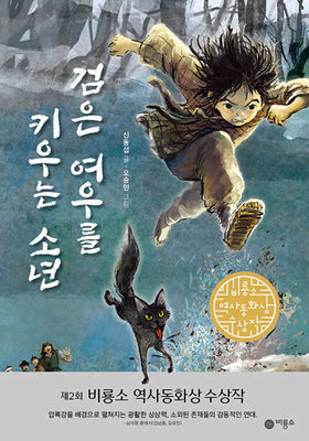 검은 여우를 키우는 소년(반양장)