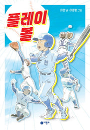 플레이 볼(일공일삼 112)(반양장)