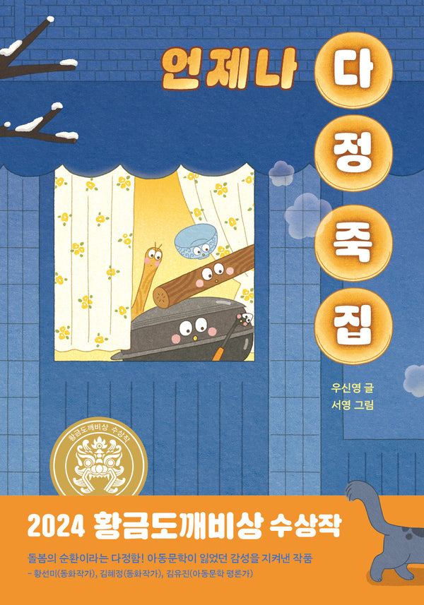언제나 다정 죽집(일공일삼 113)(반양장)