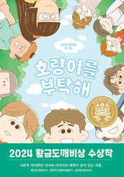호랑이를 부탁해(일공일삼 114)