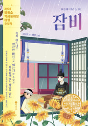 여름에 내리는 비, 잠비(일공일삼 116)