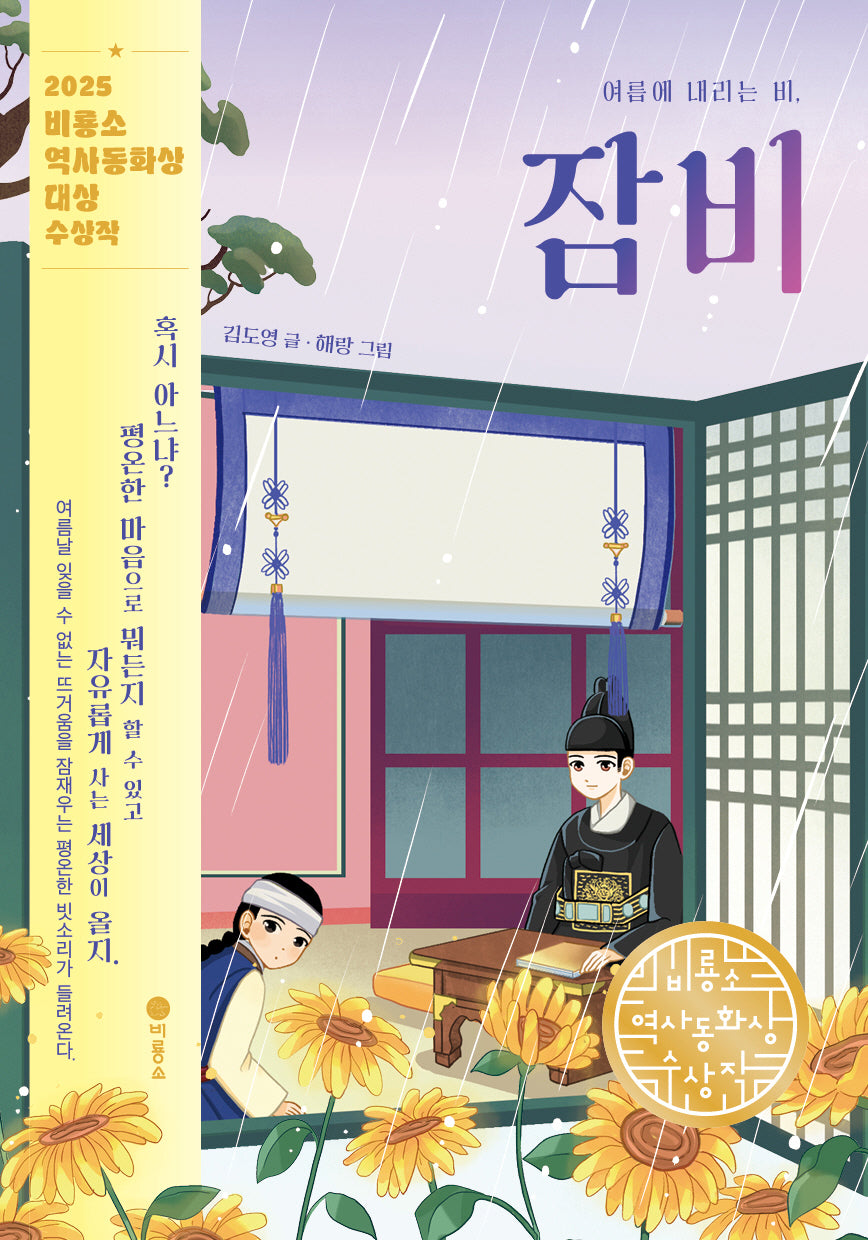 여름에 내리는 비, 잠비(일공일삼 116)
