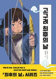 고구려 최후의 날(일공일삼 115)