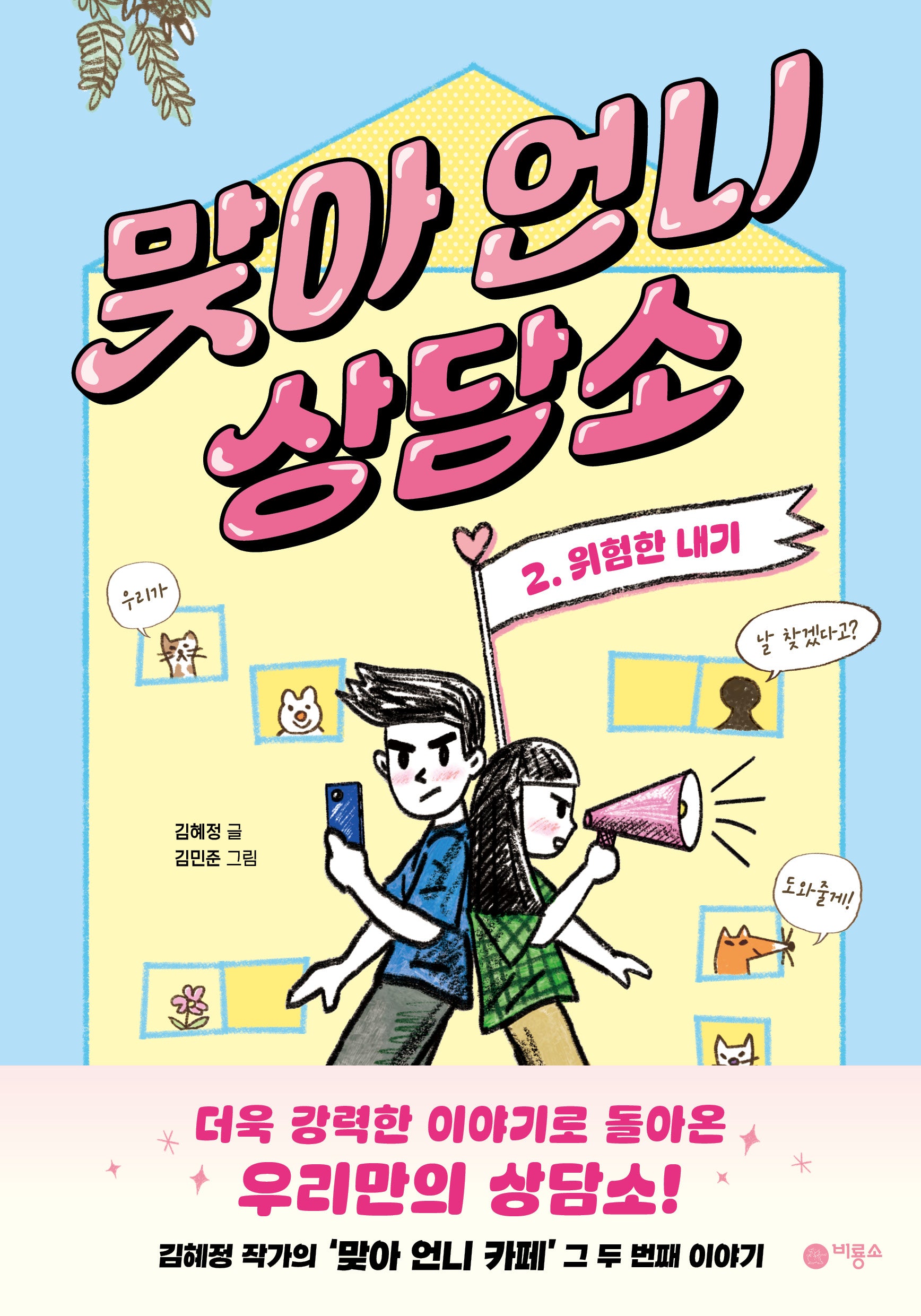 맞아 언니 상담소 2: 위험한 내기(일공일삼 118)