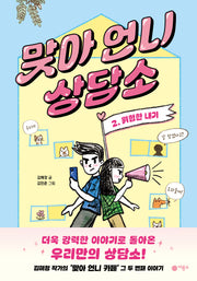 맞아 언니 상담소 2: 위험한 내기(일공일삼 118)