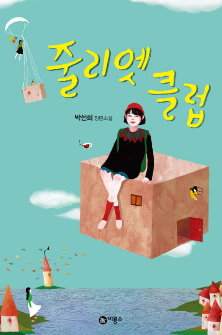 줄리엣 클럽(블루픽션 46)