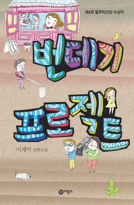 번데기 프로젝트(블루픽션 47)