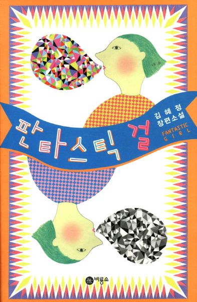 판타스틱 걸(블루픽션 50)
