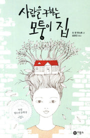 사람을 구하는 모퉁이 집(블루픽션 55)