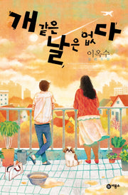 개 같은 날은 없다(블루픽션 61)