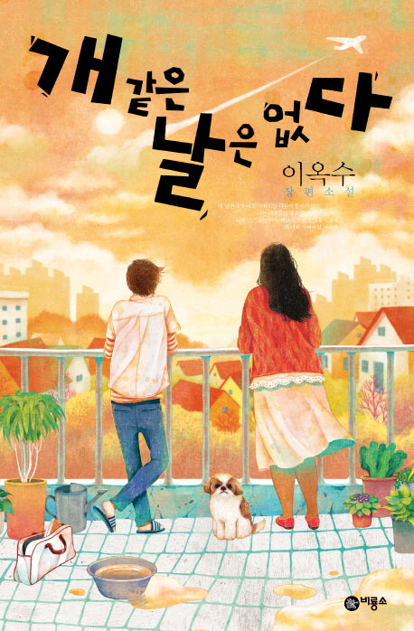 개 같은 날은 없다(블루픽션 61)