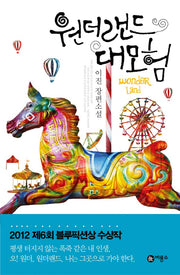 원더랜드 대모험(반양장)