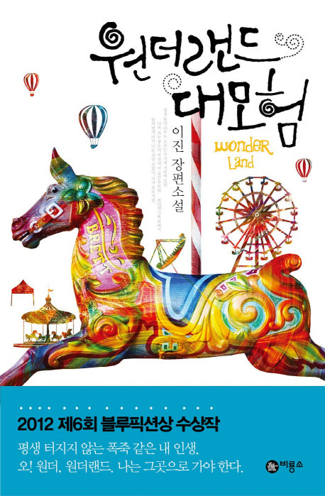 원더랜드 대모험(반양장)