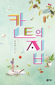 칸트의 집(블루픽션 71)