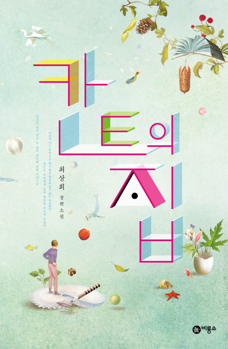 칸트의 집(블루픽션 71)