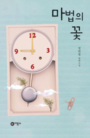 마법의 꽃(블루픽션 73)