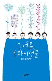 그 여름, 트라이앵글