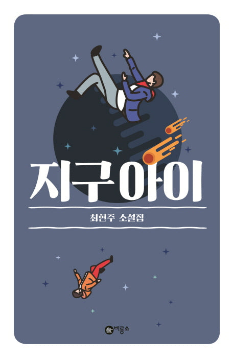 지구 아이(블루픽션 27)