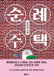 순례 주택(블루픽션 81)(양장본 Hardcover)