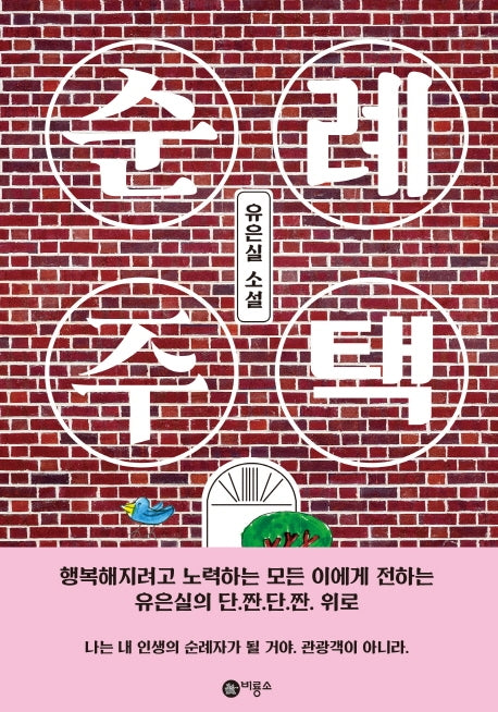 순례 주택(블루픽션 81)(양장본 Hardcover)