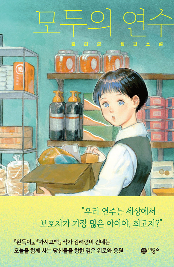 모두의 연수(블루픽션 83)(반양장)
