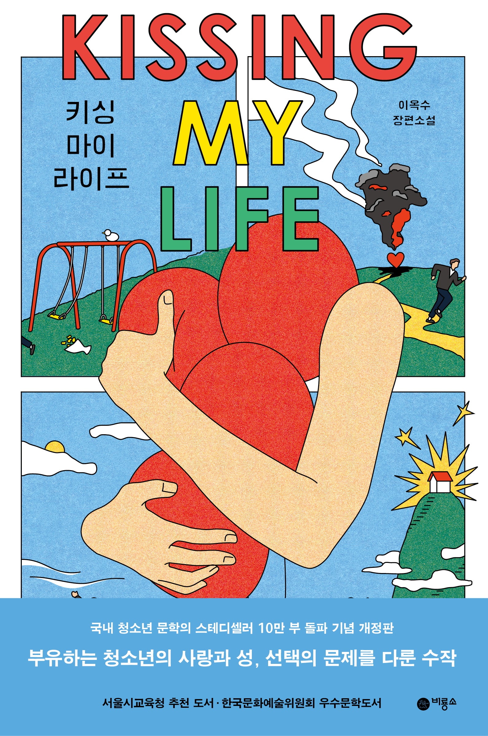 키싱 마이 라이프(블루픽션 29)