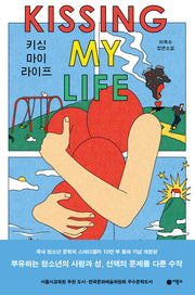 키싱 마이 라이프(블루픽션 29)