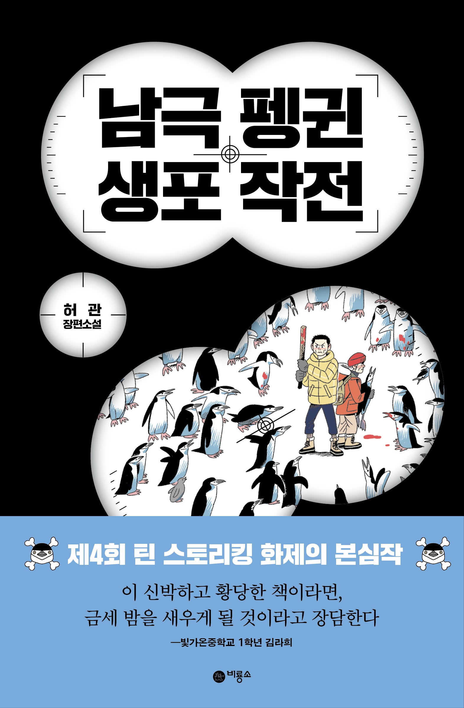 남극 펭귄 생포 작전(블루픽션 85)(반양장)