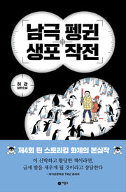 남극 펭귄 생포 작전(블루픽션 85)(반양장)