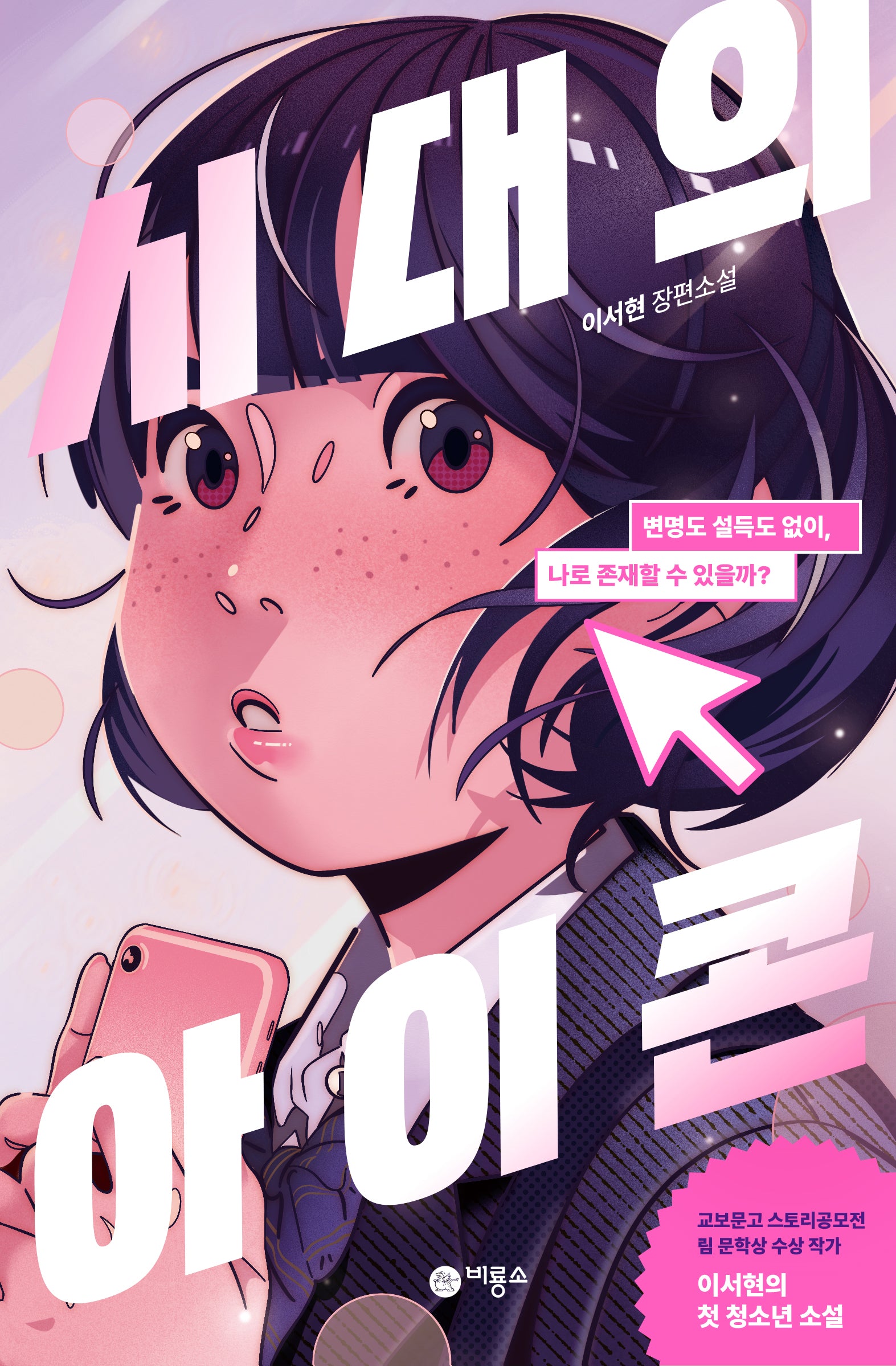 시대의 아이콘(블루픽션 86)