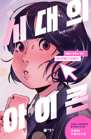 시대의 아이콘(블루픽션 86)