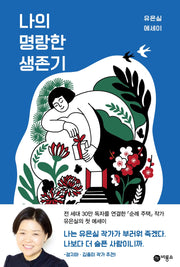 나의 명랑한 생존기