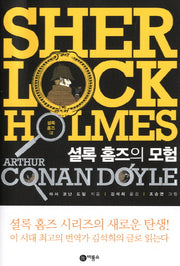 셜록 홈즈 2: 셜록 홈즈의 모험(오랑우탄 클럽)