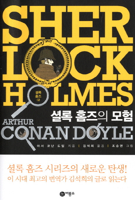 셜록 홈즈 2: 셜록 홈즈의 모험(오랑우탄 클럽)