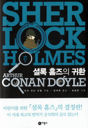 셜록 홈즈 6: 셜록 홈즈의 귀환(오랑우탄 클럽)
