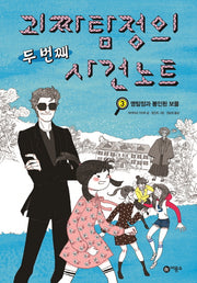 괴짜 탐정의 두번째 사건노트 3: 명탐정과 봉인된 보물(오랑우탄 클럽 33)