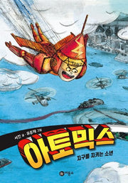 아토믹스 1(양장본 Hardcover)