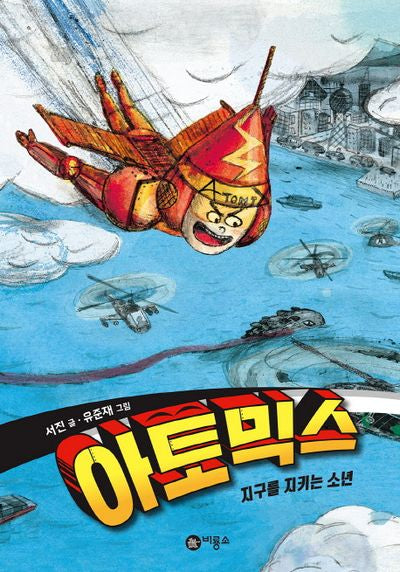 아토믹스 1(양장본 Hardcover)