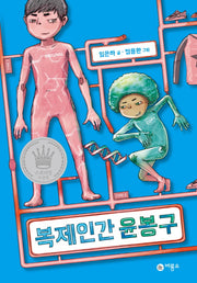 복제인간 윤봉구 1(양장본 Hardcover)