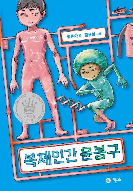 복제인간 윤봉구 1(양장본 Hardcover)