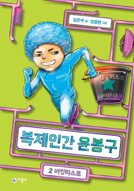 복제인간 윤봉구 2: 버킷리스트(양장본 Hardcover)